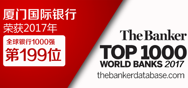 厦门国际银行股份有限公司 厦门国际银行股份有限公司